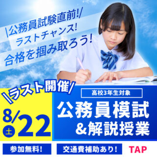 ＼ラスト開催！／公務員試験前の最終チェック！8/22㊏は【公務員模試】に参加しよう♪