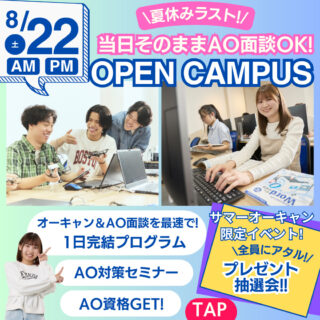 ＼夏休みラスト！／8/22㊏オーキャン1日でAO面談までできる！
