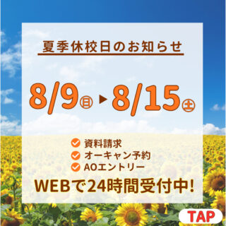 夏季休校のお知らせ