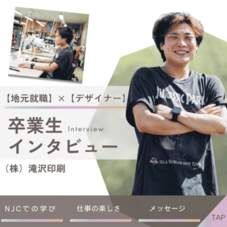 ＼卒業生インタビュー／CG・Webデザイン系学科卒業後、地元就職でデザイナーへ