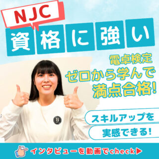 資格に強いNJC！幅広い資格取得にチャレンジ！