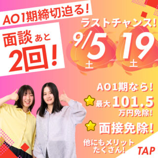 ＼AOエントリー忘れていませんか？／メリットたくさん！AO1期の面談は【あと2回】