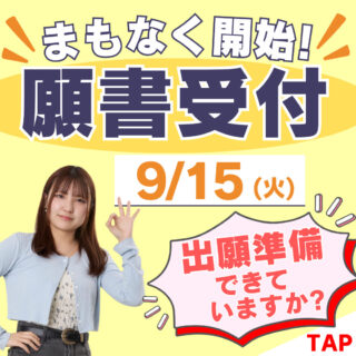願書受付スタート直前！第1回入試までもうすぐ！出願準備、まだ大丈夫だと思ってない？