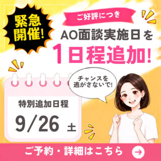 【好評につき追加開催！】AO面談のチャンスが増える！9月26日(土)に面談ができる！