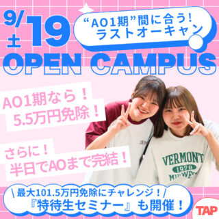 ＼AO1期を狙える最後のオーキャン！／9/19㊏半日で一気にAO面談まで！進路を決めよう！