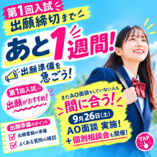 【第1回入試出願締切まであと1週間！】出願準備を急ごう！