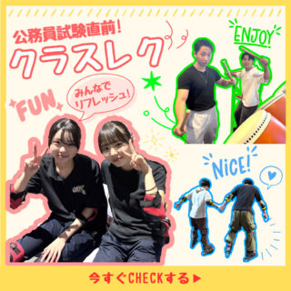 【クラスレク】公務員試験前のリフレッシュ！ラウンドワンを満喫！