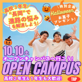 進路の悩みを一緒に考える！10/10㊏オーキャンで当日そのままAO面談までできる！