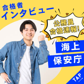 ＼一足早く公務員へ！／海上保安庁に合格した学生にインタビュー！