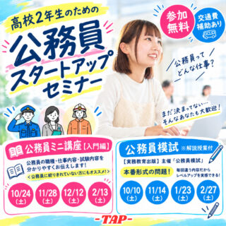 ＼高校2年生のための公務員入門！／公務員ってどんな仕事？スタートアップセミナー開催！