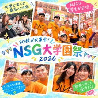 NSG姉妹校30校が集結！-NSG大学園祭in朱鷺メッセ！-
