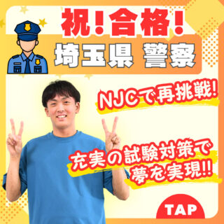 夢を諦めず、NJCで再挑戦！念願の｢警察官｣に合格した学生インタビュー