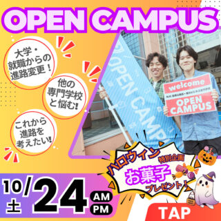 10/24㊏半日参加で進路を決められる！