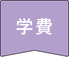 学費