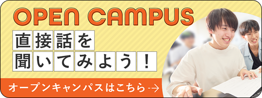 オープンキャンパスはこちら