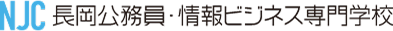 長岡公務員・情報ビジネス専門学校