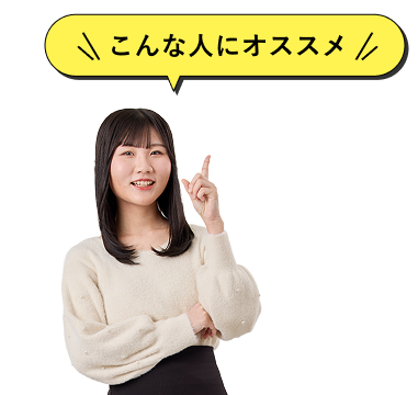 こんな人にオススメ
